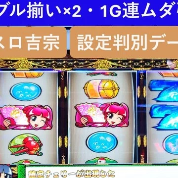 スマスロ吉宗】設定判別実戦データマガジン｜エイト｜note