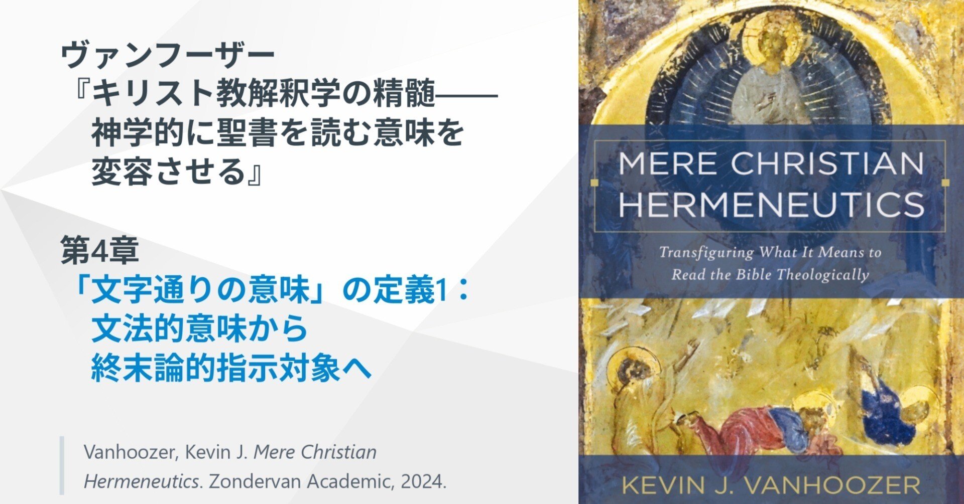 聖書の「文字どおりの意味」の定義1、ヴァンフーザー『キリスト教解釈