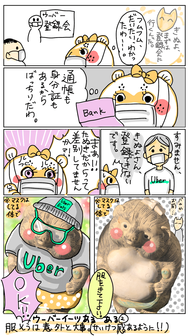 ウーバーイー○たぬき きぬよ2｜詩麻(ピピピたこ)｜note