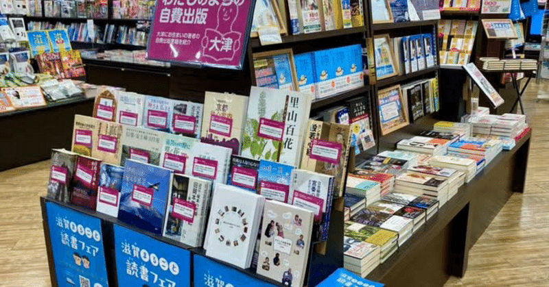 本屋で買える「わたしのまちの自費出版」平和書店アル・プラザ瀬田店