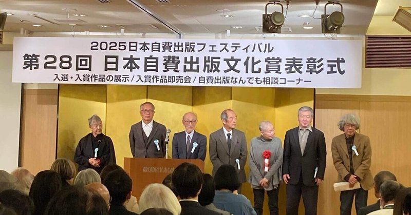 第28回 日本自費出版文化賞 表彰式