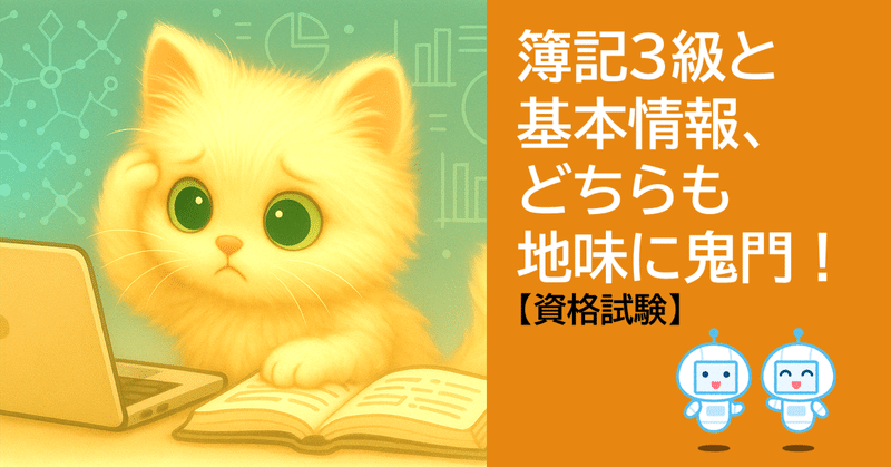 MBAが簿記3級と基本情報技術者試験に苦戦した話