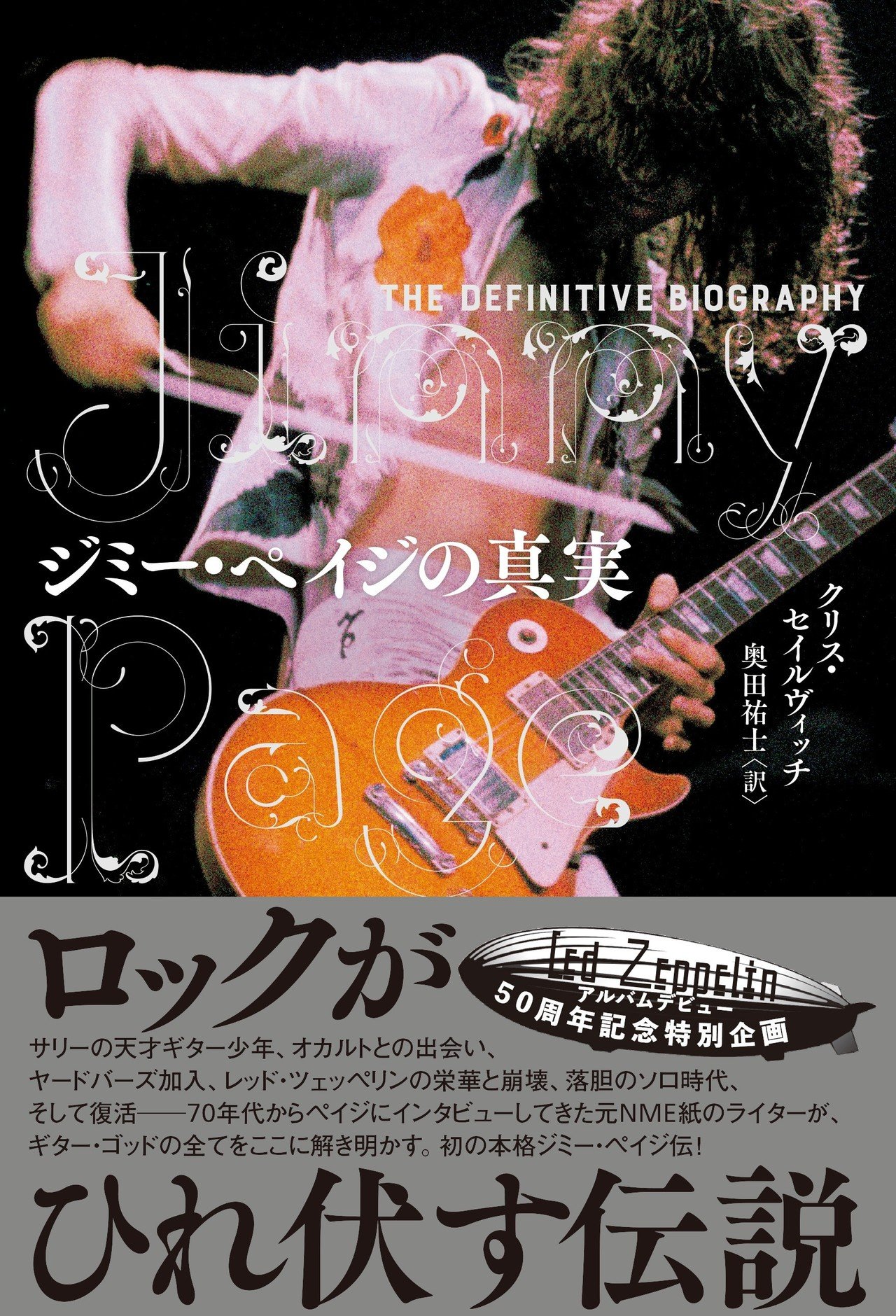 ジミー・ペイジの真実』【試し読み】｜ハーパーコリンズ・ジャパン