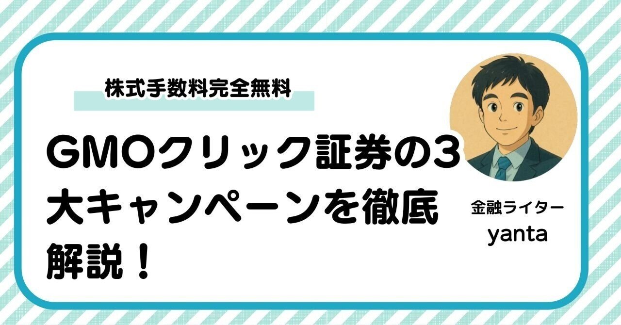 2025年11月】GMOクリック証券の3大キャンペーン「チャンス1・2・3」を徹底解説！株式手数料完全無料の魅力も｜yanta＠金融ライター+トレーダー