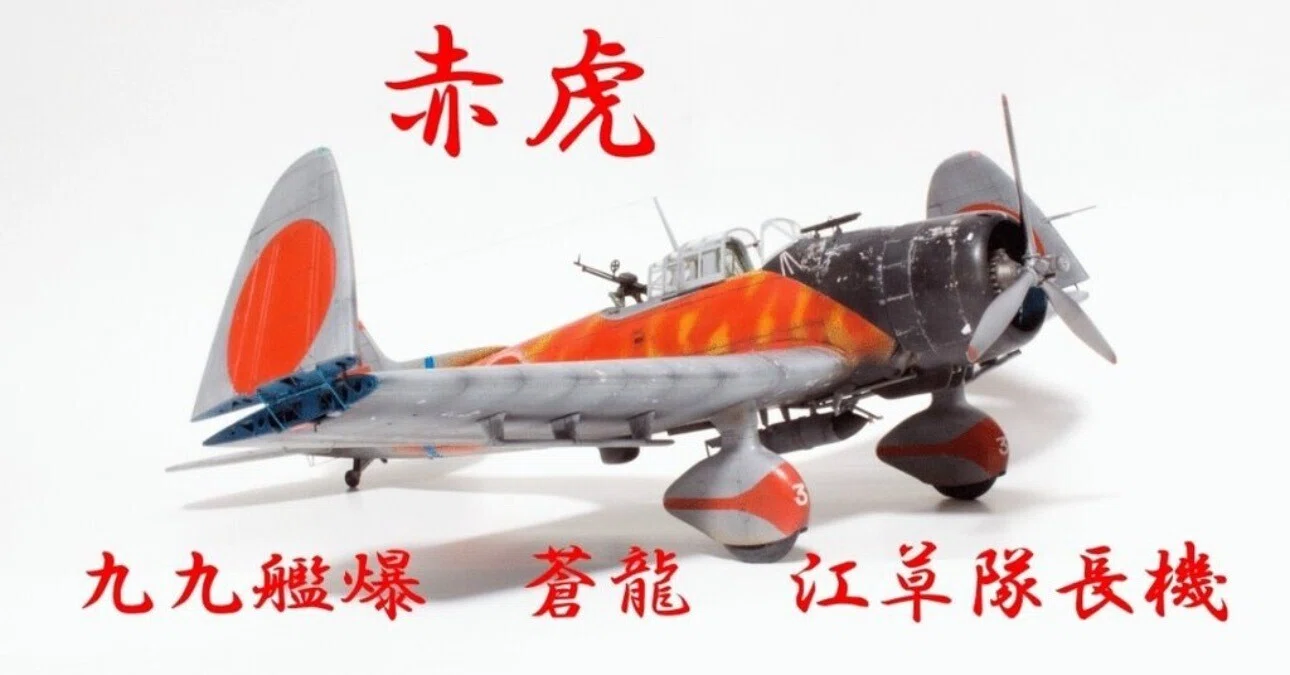 ハセガワ 1/48 九九艦爆 製作記⑧ 完成！｜はるさー