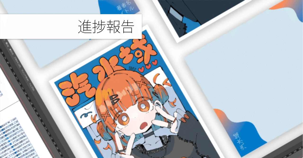 東雲さま専用ページ 文学フリマ東京41新刊「汽水域」第2号進捗⑪帯・ポスター・無配・備品