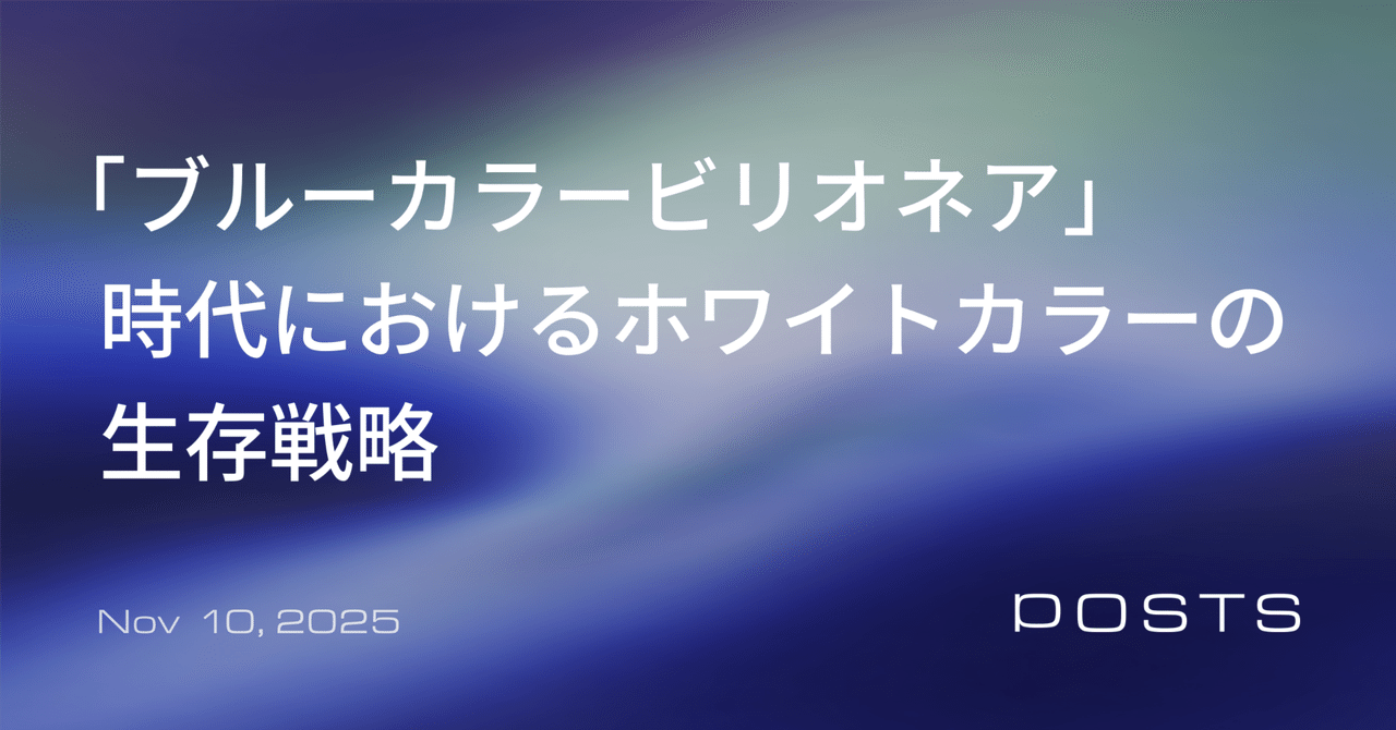 「ブルーカラービリオネア」時代におけるホワイトカラーの生存戦略