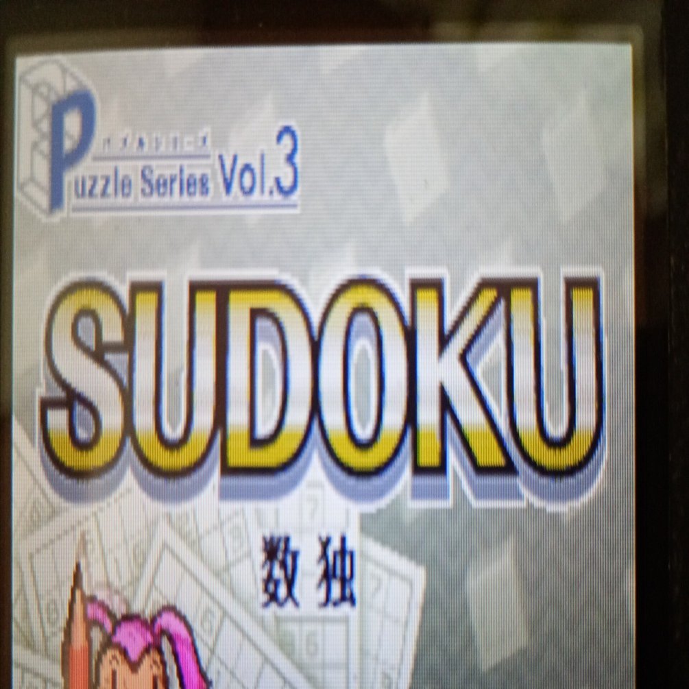 パズルシリーズVol.3 SUDOKU 数独の思い出アルバム【ゲームソフトの