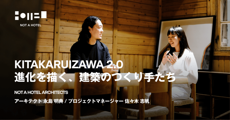 KITAKARUIZAWA 2.0──進化を描く、建築のつくり手たち