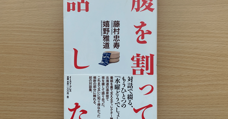 人と話をすることと、常識を疑うこと【藤村忠寿・嬉野雅道『腹を割って話した』イースト・プレス】