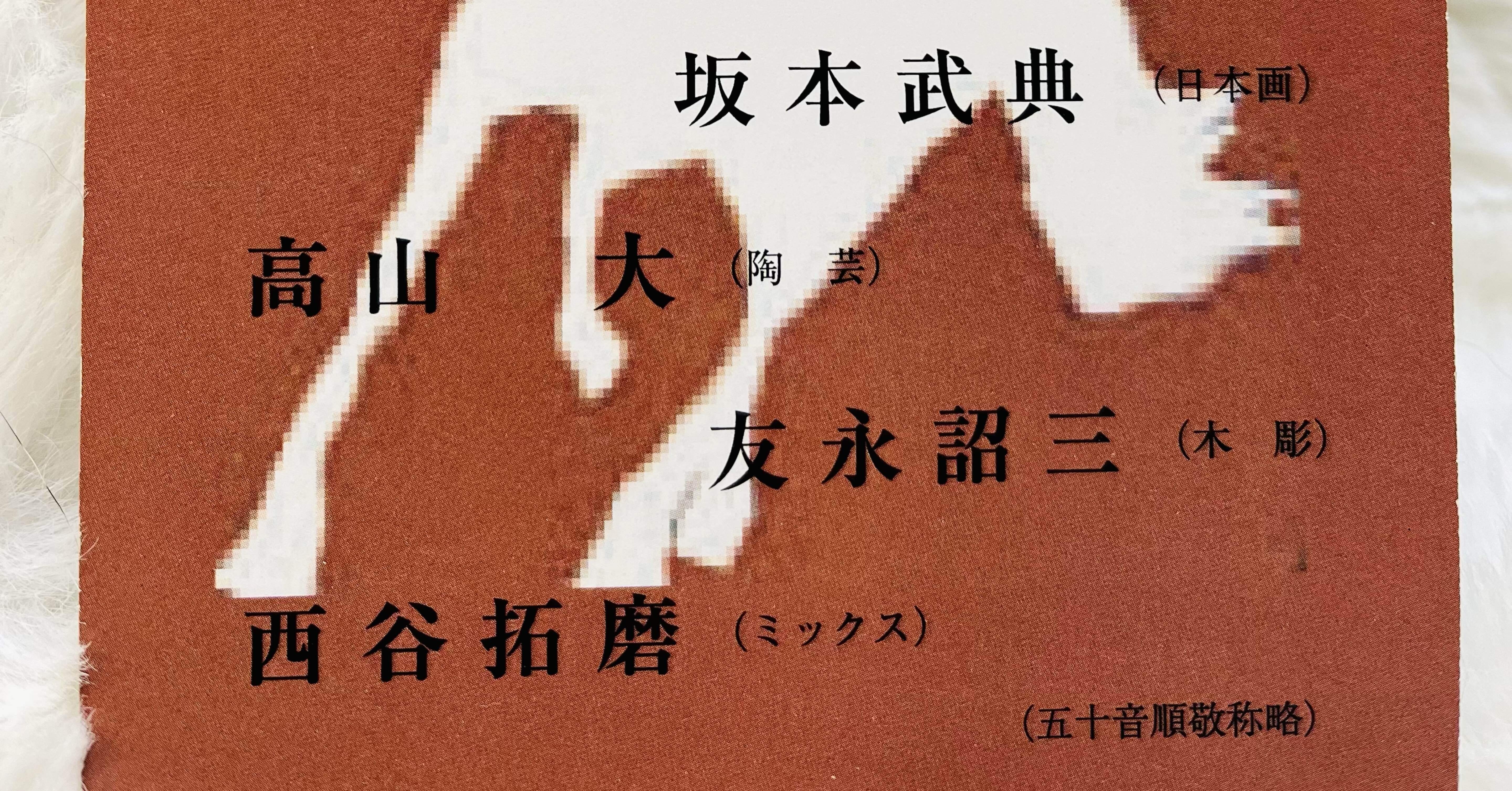 プリンプリン物語の友永詔三先生の木彫展｜戸張碧月 tobari-moon