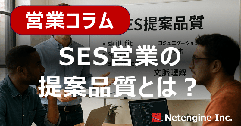 SES営業の提案品質とは？