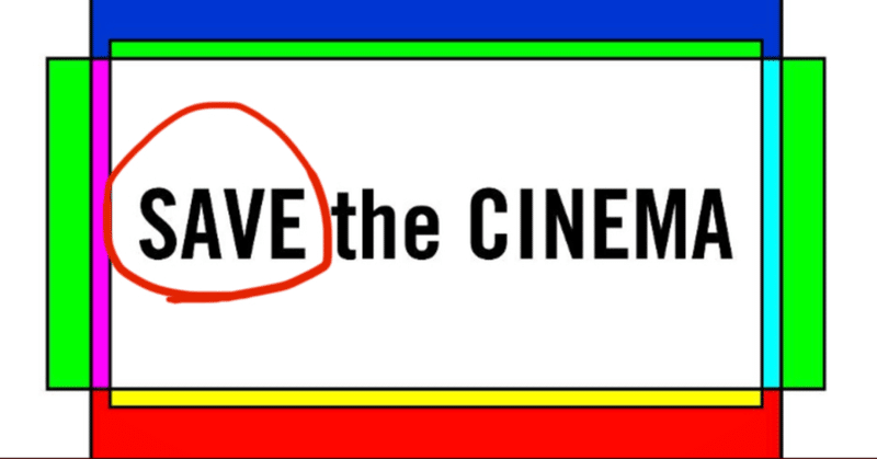 SAVE the CINEMAの「SAVE」の欺瞞〜日本のアートの終焉