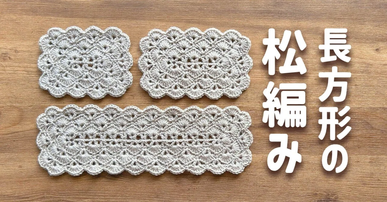 かぎ針編み・無料編み図】これが編めたらアレンジ自在！基本の松編みで