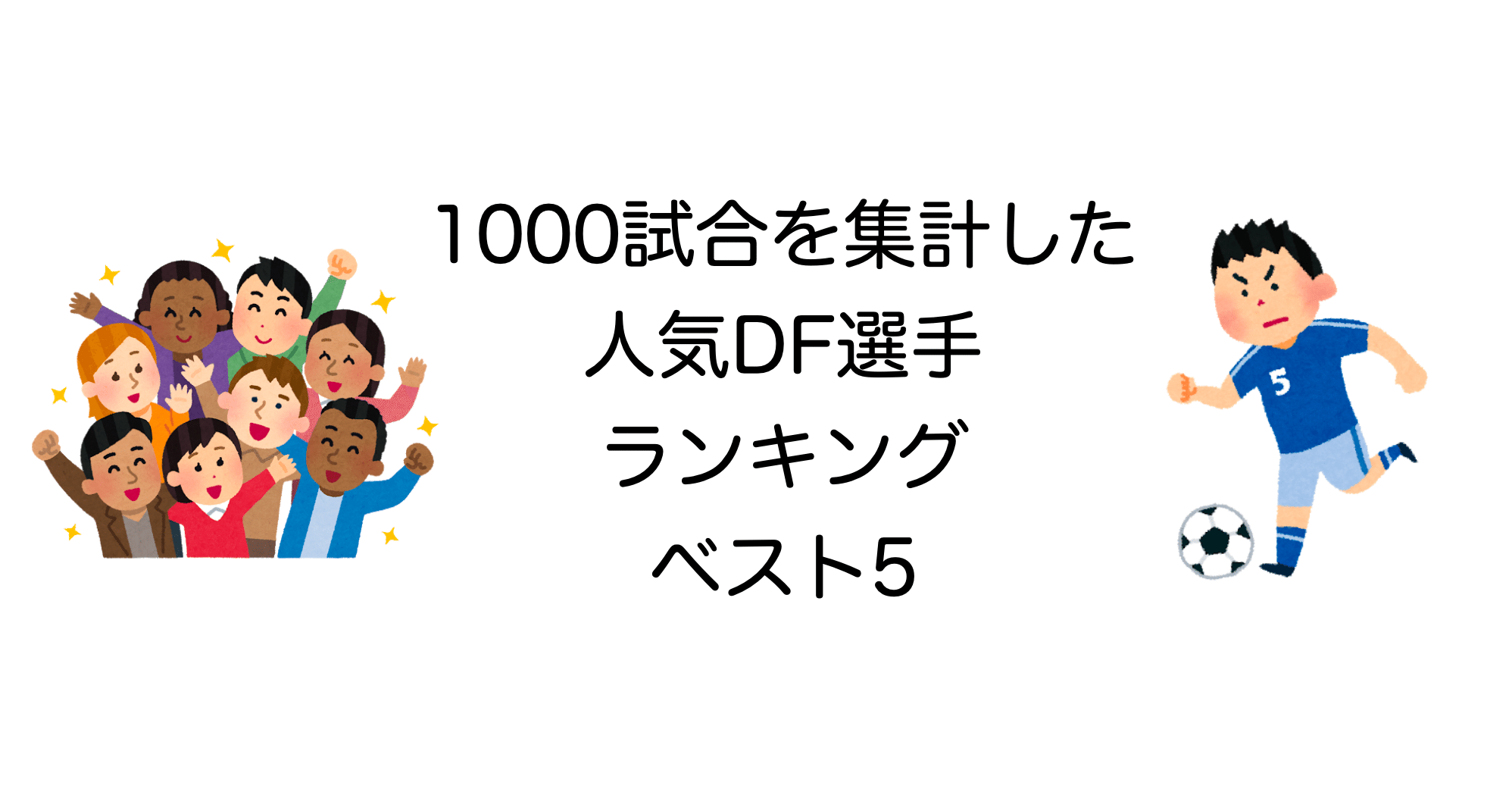 ウイイレ 1000試合を集計した人気df選手ランキングベスト5 Noz Mik Note ウイイレ 1000試合を集計した人気df選手ランキングベスト5 Noz Mik Note