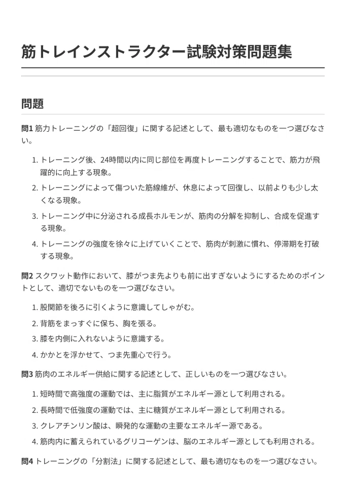 筋トレインストラクター】試験対策問題集（全100問＋解答解説付き