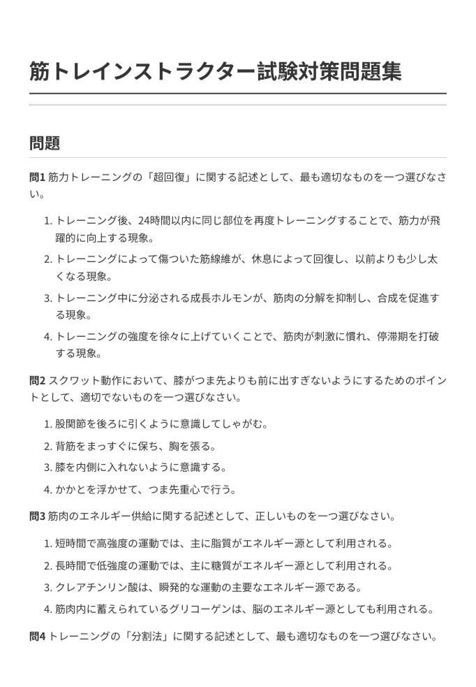 筋トレインストラクター】試験対策問題集（全100問＋解答解説付き