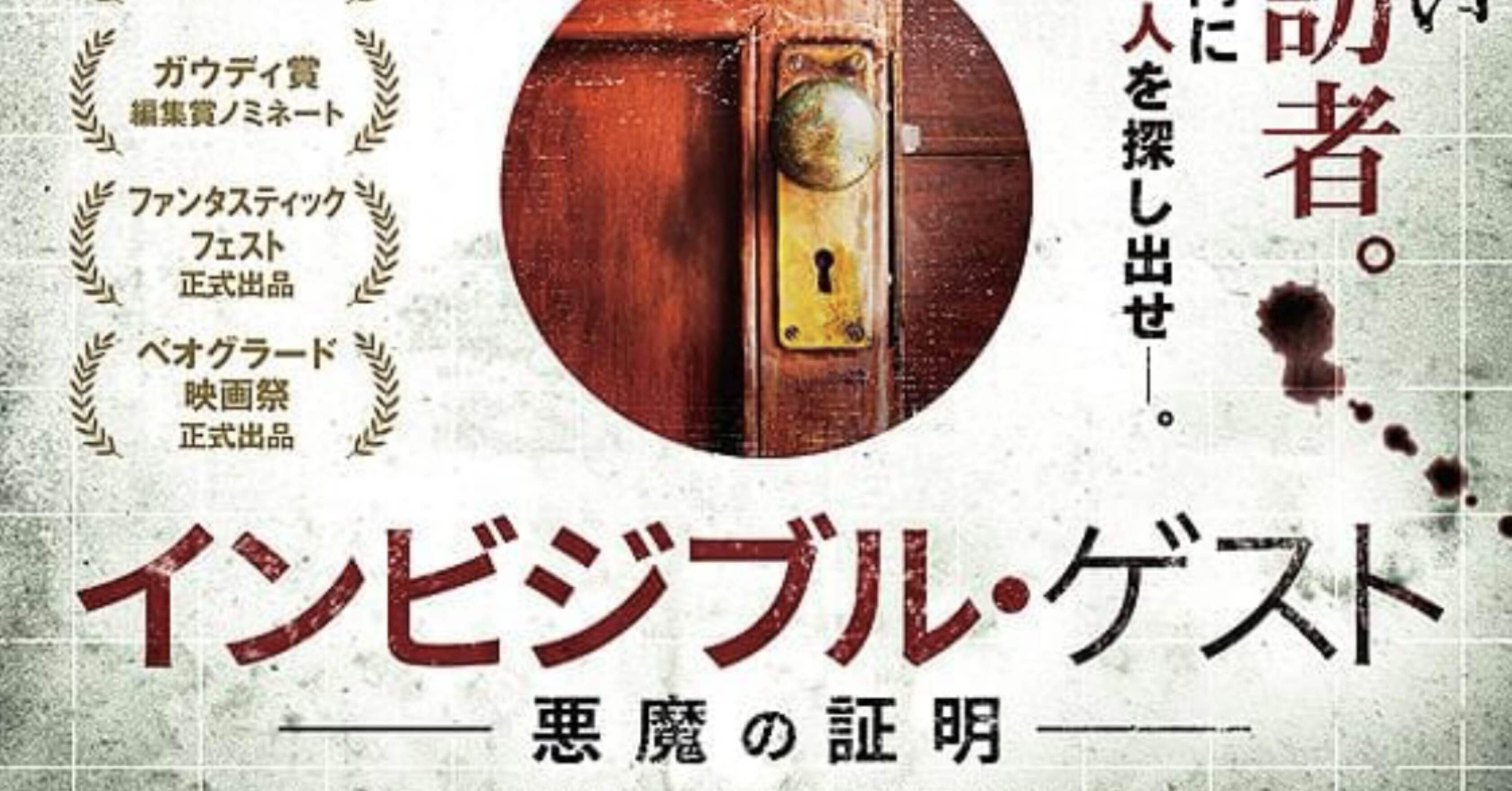 映画『インビジブル・ゲスト 悪魔の証明』｜N