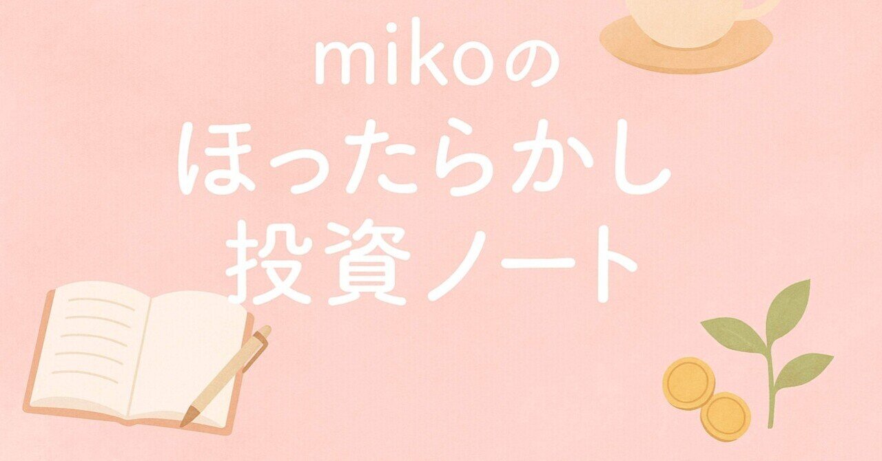 💰 第5回：FXで“安定して”年間150万円稼ぐまでにやったこと全部公開｜miko