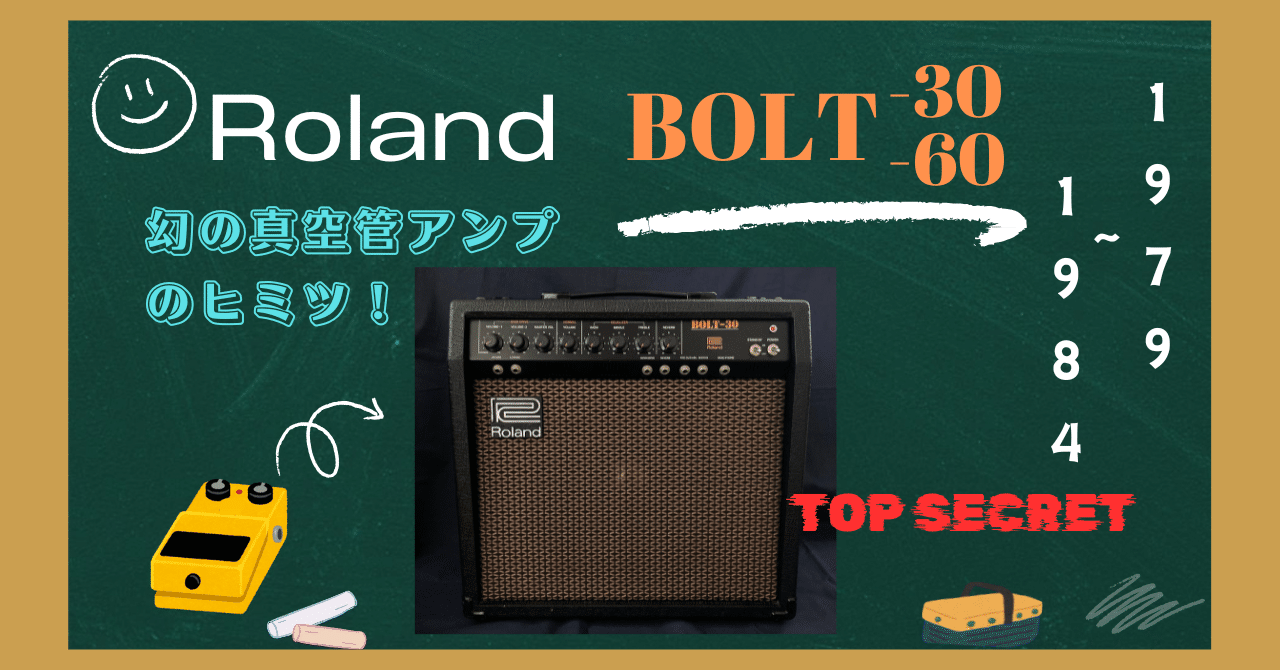 幻の真空管アンプ！ Roland BOLT シリーズ｜【ジャパンヴィンテージ