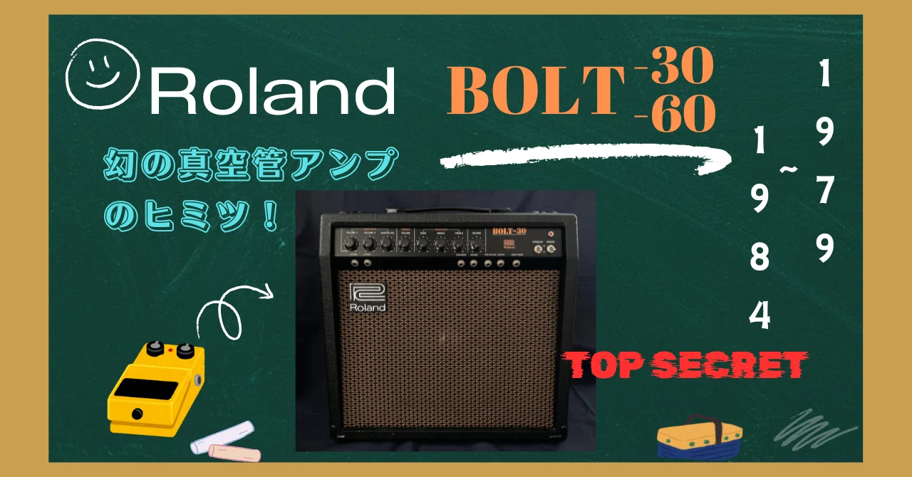 幻の真空管アンプ！ Roland BOLT シリーズ｜【ジャパンヴィンテージ 