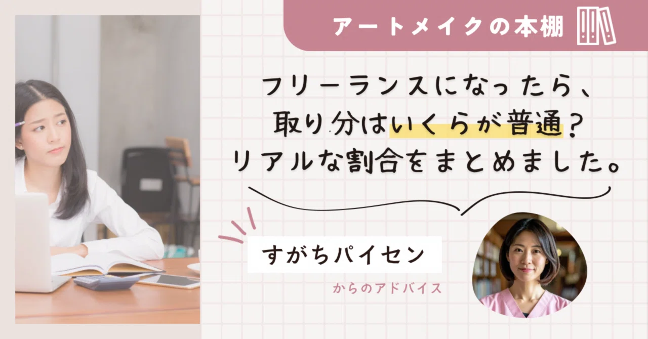 アートメイクフリーダンス準備と契約の本 フリーランスになったら、取り分はいくらが普通？アートメイク業界の