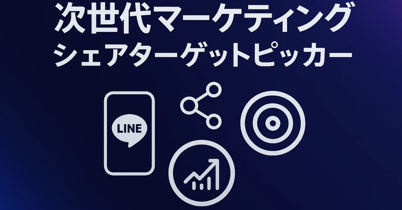 LINEで実現する次世代マーケティング施策「シェアターゲットピッカー」完全解説|UZ APPSの部屋