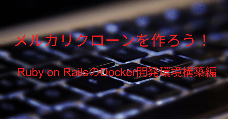 Ruby On Railsでメルカリクローンを作ろう Docker開発環境構築編 Tomoya Yoshida Note