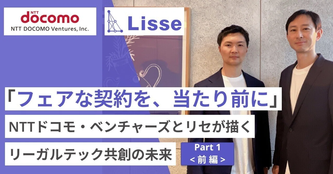 Part1】「フェアな契約を、当たり前に」──NTTドコモ・ベンチャーズ