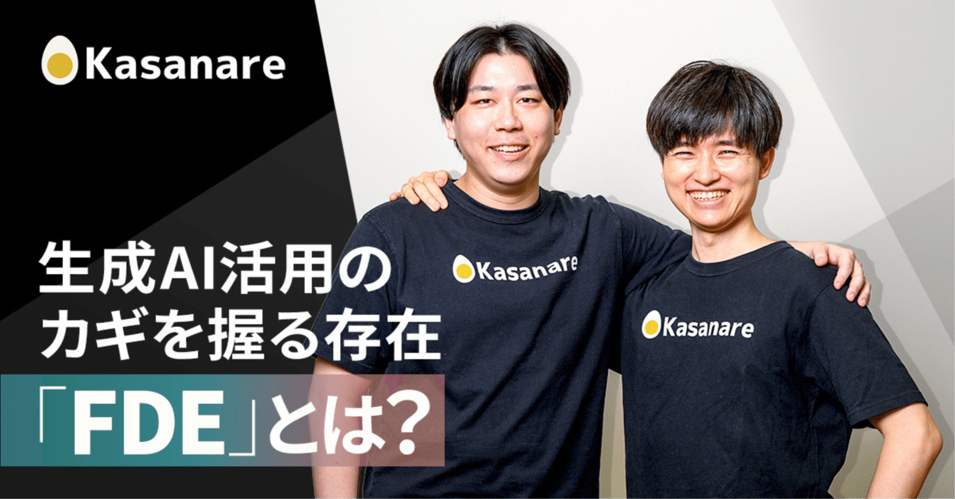 採用特集】生成AI時代の最前線へ。「FDE」が開く唯一無二のキャリア｜カサナレ株式会社