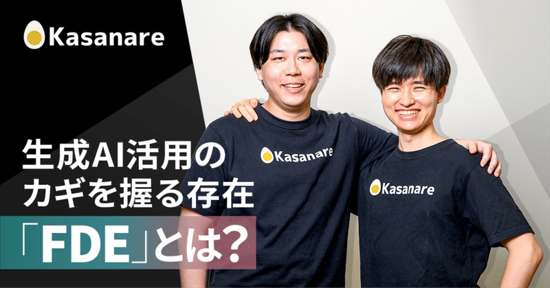 【採用特集】生成AI時代の最前線へ。「FDE」が開く唯一無二のキャリア