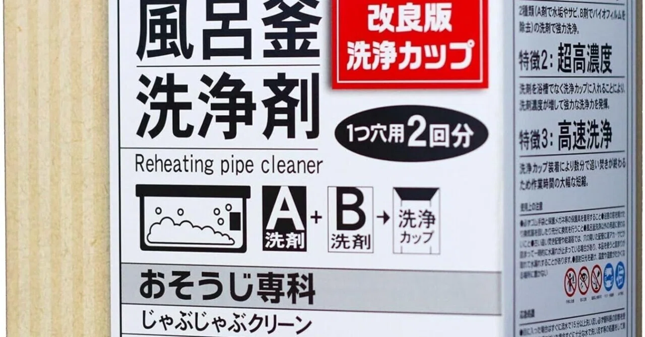 風呂 じゃぶじゃぶクリーン おそうじ専科じゃぶじゃぶ 風呂釜洗浄