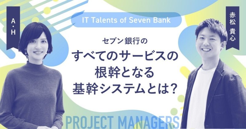 「会社の生命線を握る」責任とやりがい——基幹システムからセブン銀行を支える