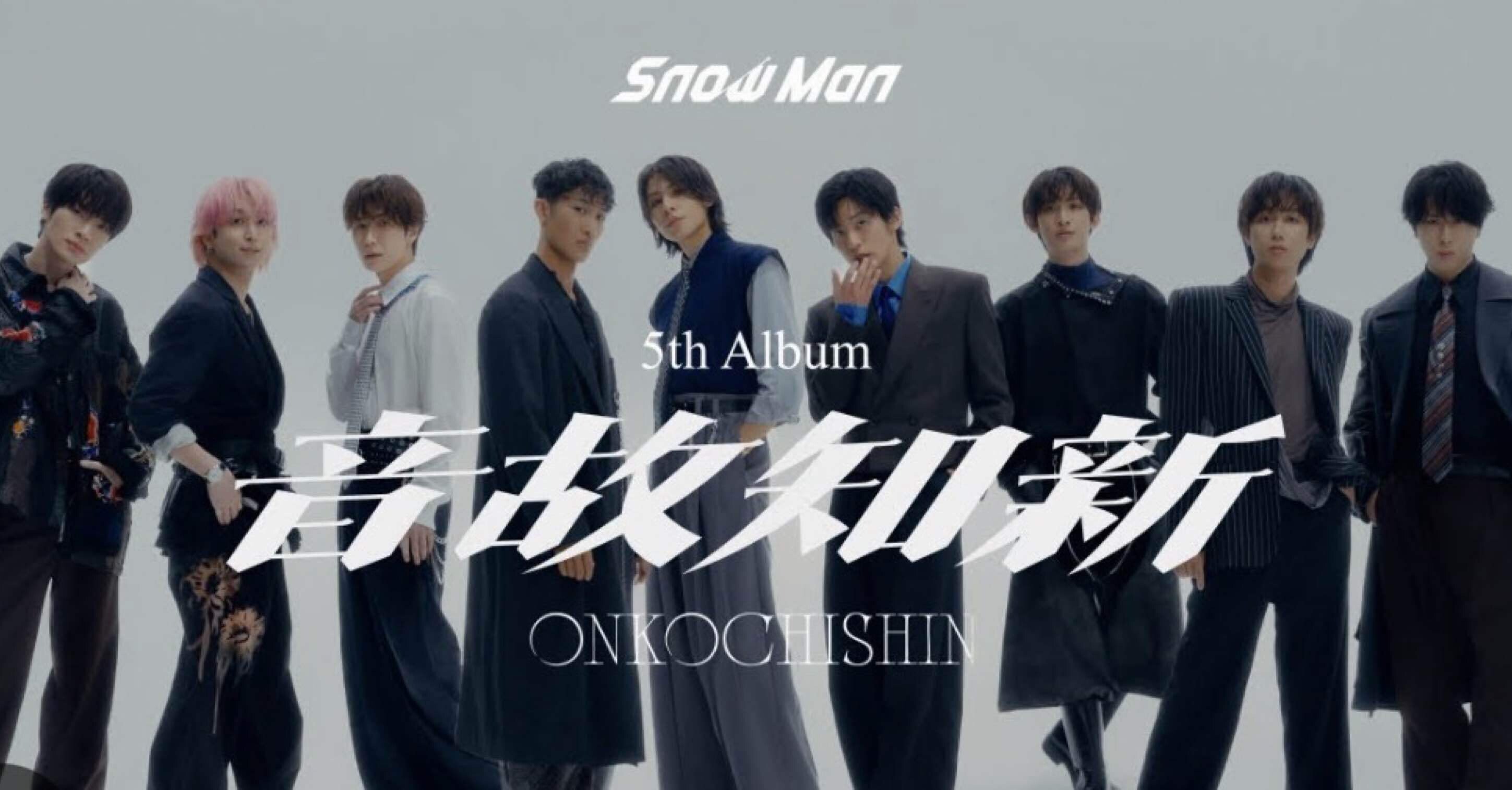  Man 5thアルバム　音故知新 SnowMan 5thアルバム『音故知新』初週ミリオン達成！おめでとう
