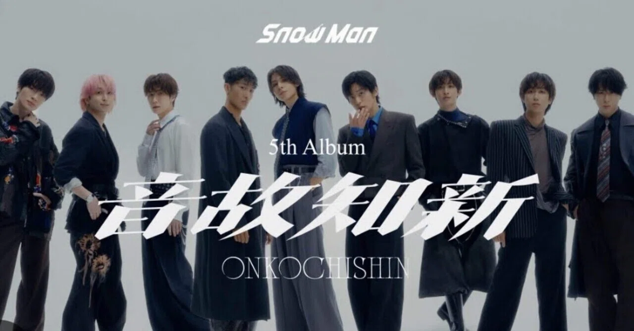 SnowMan 5thアルバム『音故知新』初週ミリオン達成!おめでとう SnowMan 5thアルバム『音故知新』初週ミリオン達成!おめでとう