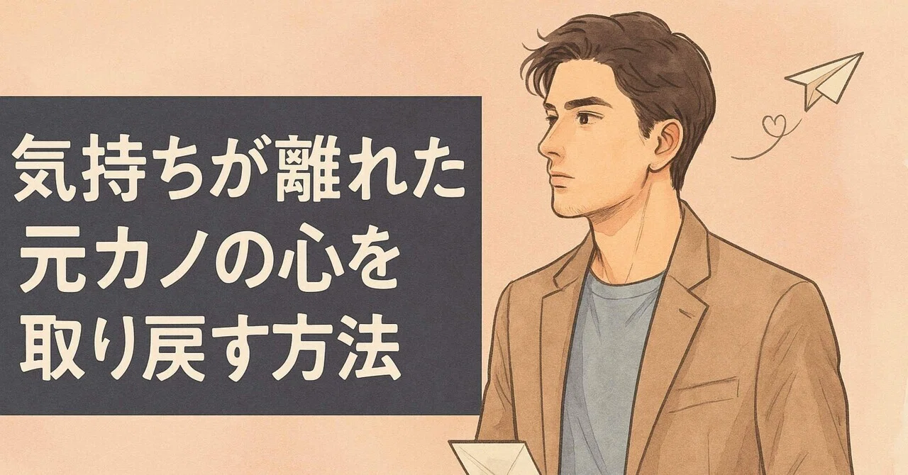 気持ちが離れた元カノの心を取り戻す方法」｜しらいし あおい@恋愛の話