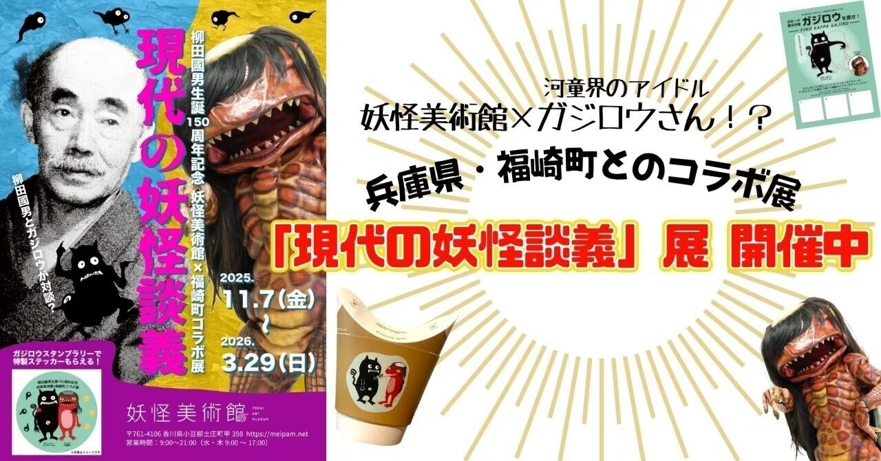 🥒妖怪美術館×兵庫県・福崎町とのコラボ展開催中☆｜妖怪美術館
