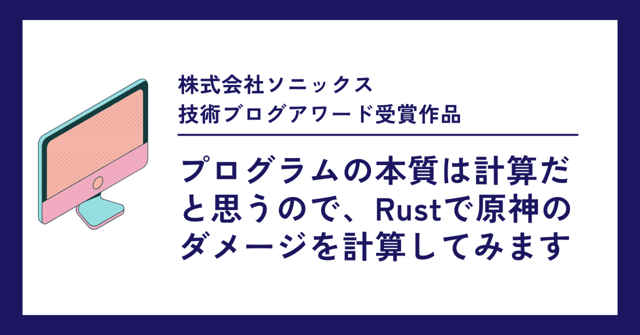 プログラムの本質は計算だと思うので、Rustで原神のダメージを計算してみます【ソニックス 技術ブログアワード受賞作品】｜株式会社ソニックス