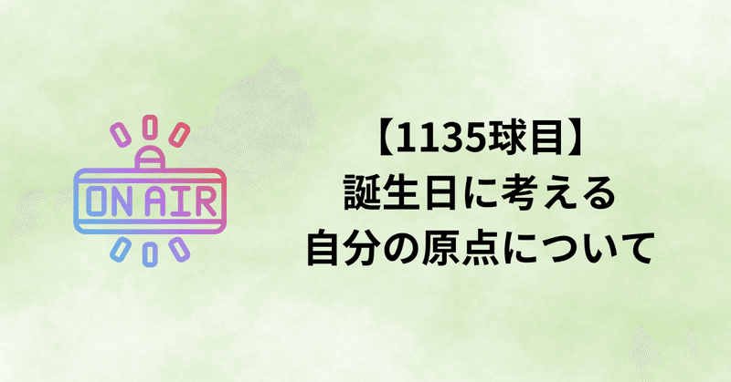 【1135球目】誕生日に考える自分の原点について