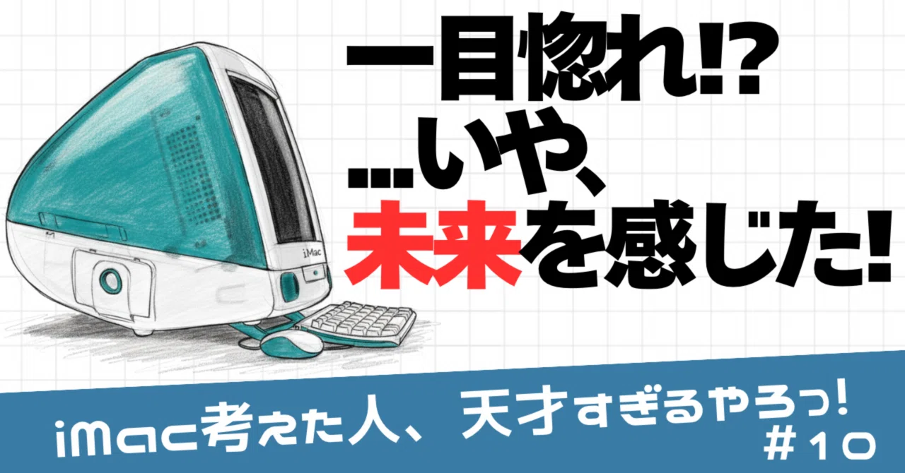あの日、Appleに出会ったときめき🍎✨初代iMacのスケルトンが未来を