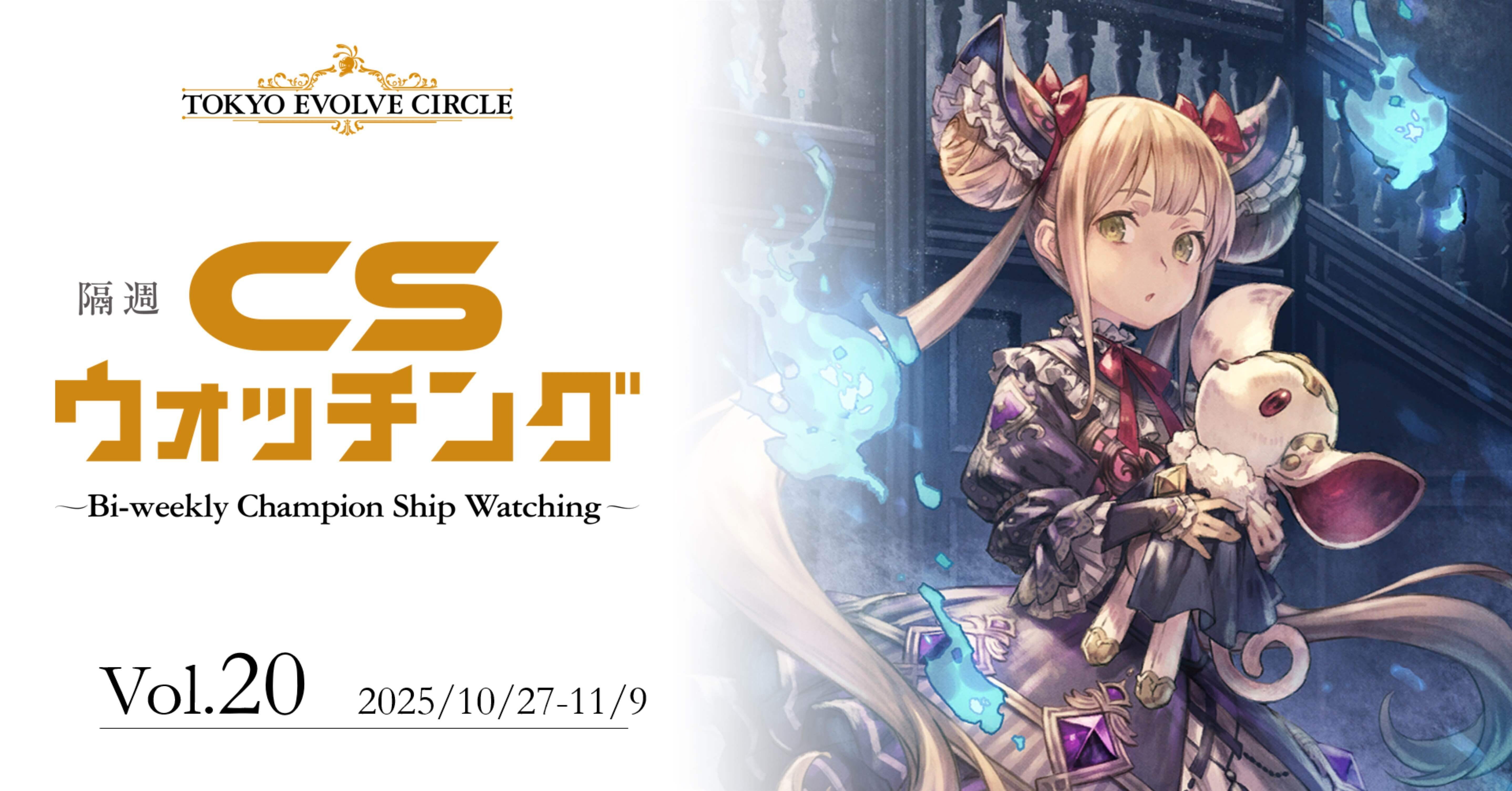 シャドウバースエボルヴ】隔週CSウォッチング Vol.20｜東エボメディア