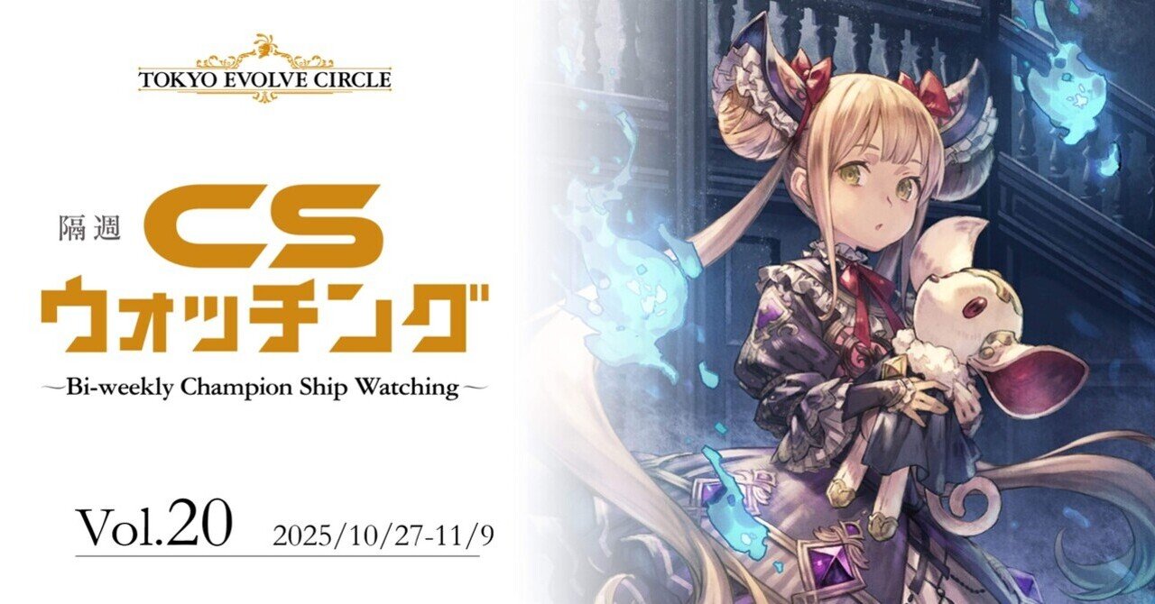シャドウバースエボルヴ】隔週CSウォッチング Vol.20｜東エボメディア