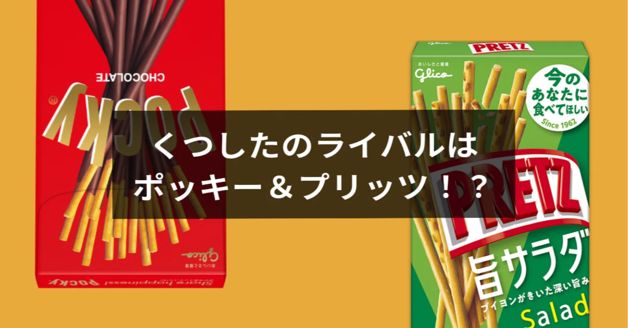 シューズ POCKY November 11th is Socks Day. The rival is Pocky & Pretz?｜靴好き