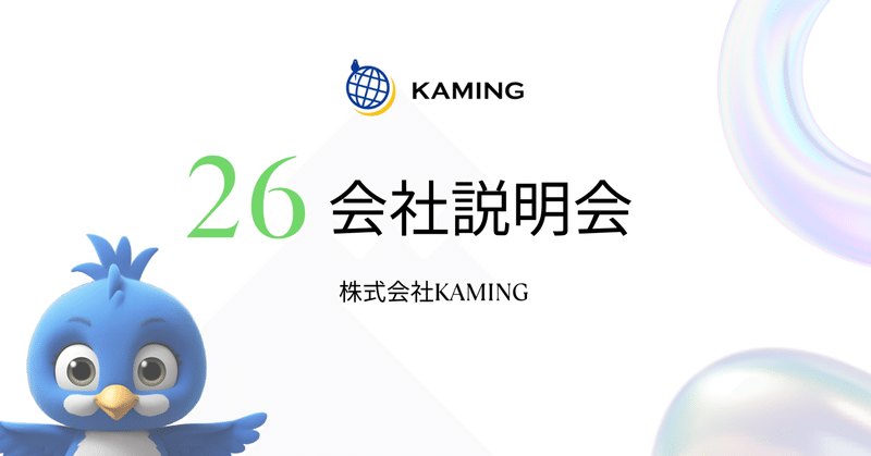 KAMING新卒採用はじめました！