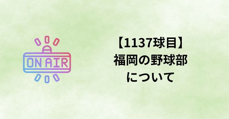 【1137球目】福岡の野球部について