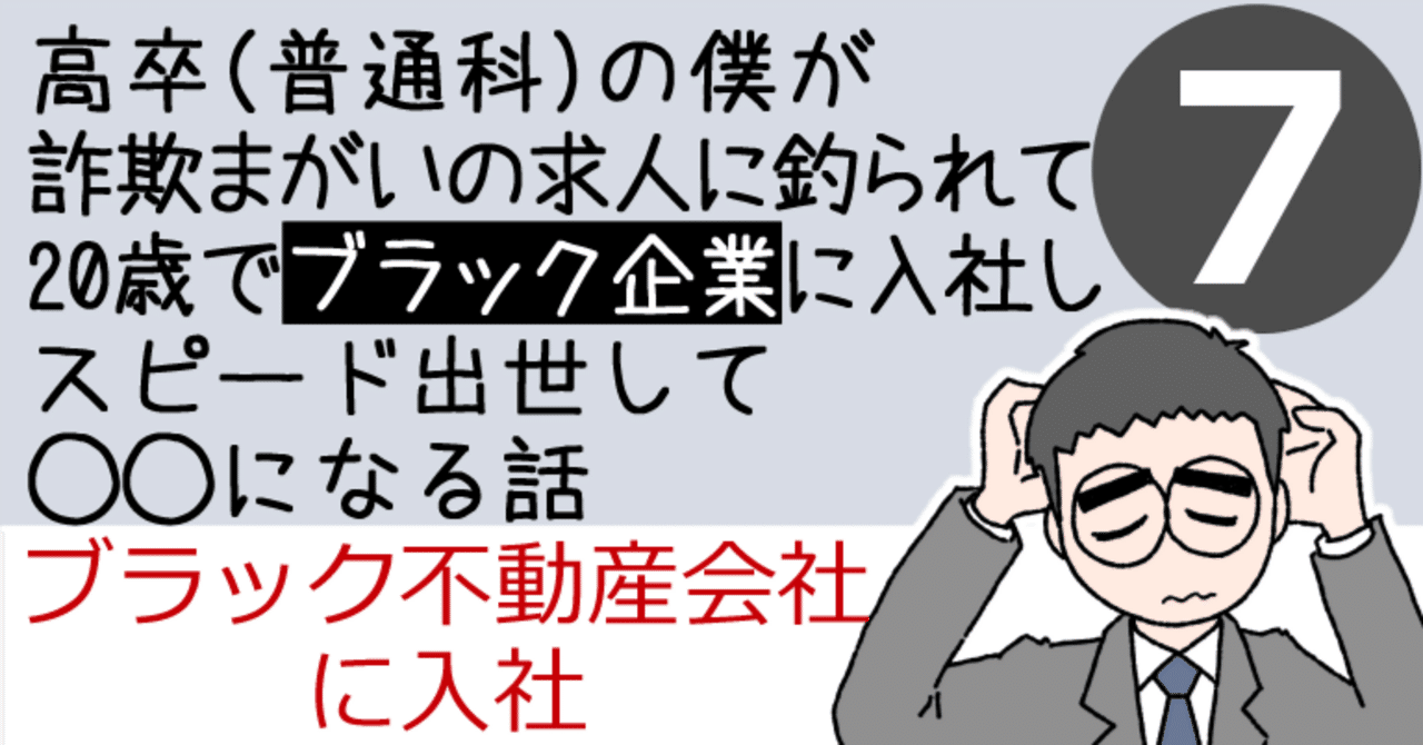 ブラック企業でスピード出世（７）ブラック不動産会社に入社【コミックエッセイ】｜3ittz（ミッツ）