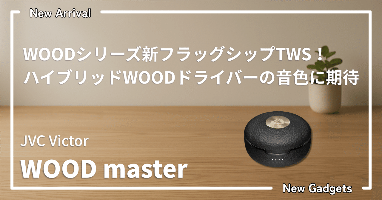 JVC WORLD SOUNDS+その他 JVC Victor WOOD master — ビクター初のフラッグシップTWS！ウッド