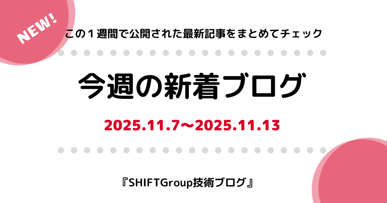 今週の新着ブログ23本_JaSST'25 Niigata 講演レポート_SAFe研究考察_肩書きに依存しない生き方(2025.11.7~2025.11.13) | SHIFT Group 技術ブログ