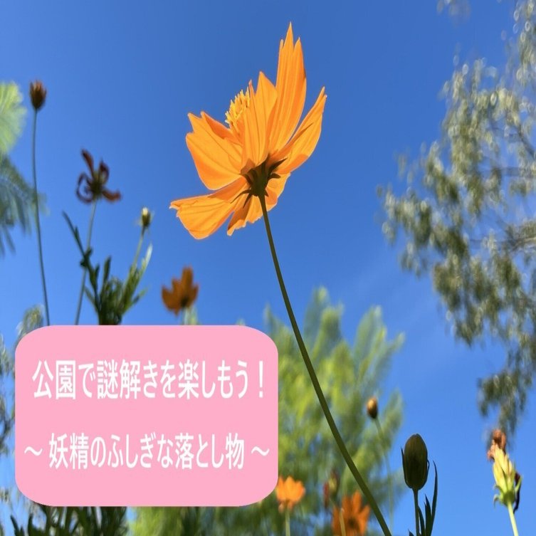 公園で謎解きを楽しもう！～たぬき探偵ジェリー® 妖精のふしぎな