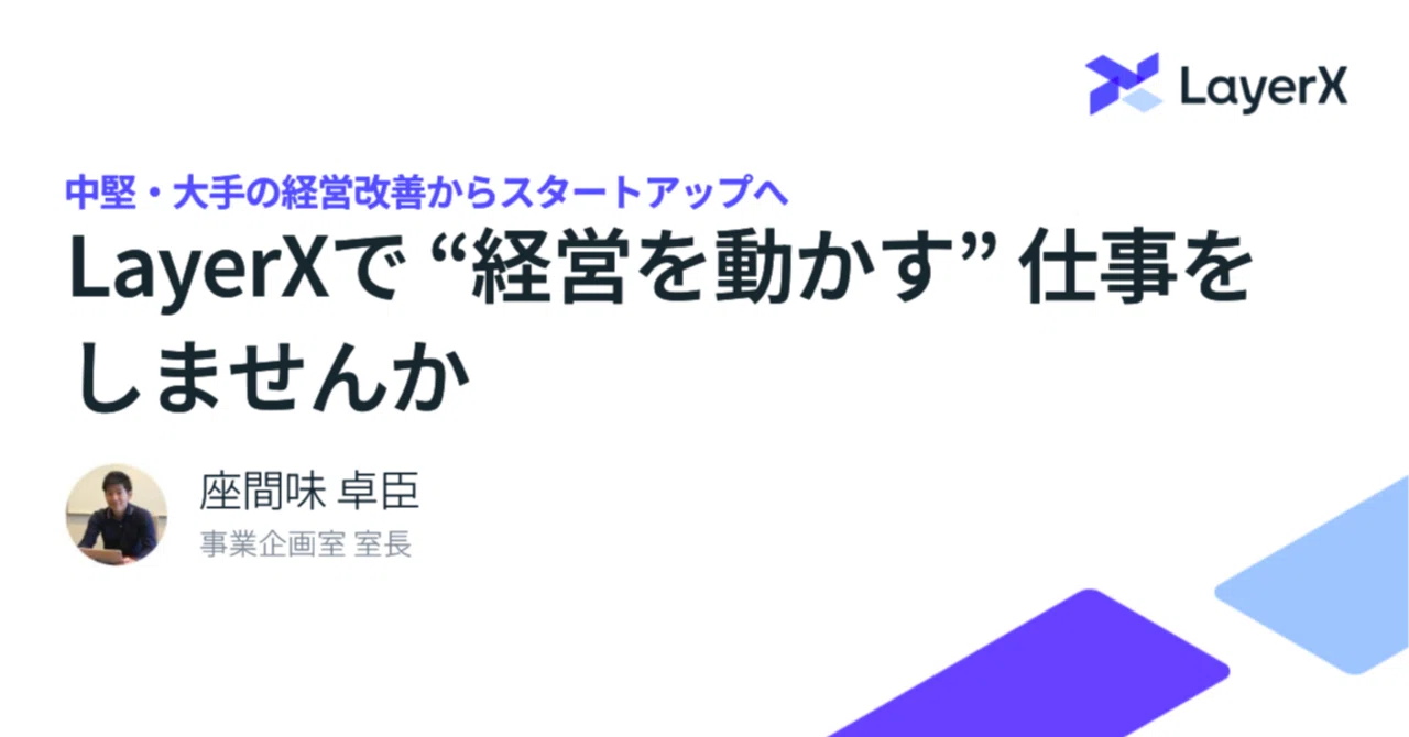 中堅・大手の経営改善からスタートアップへ、LayerXで“経営を動かす